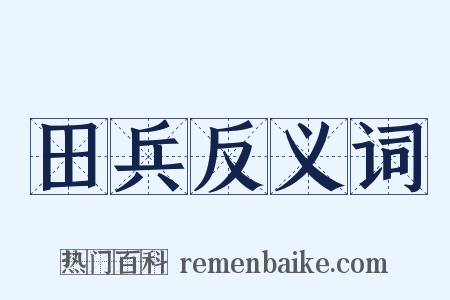 田兵反义词是什么意思的图片